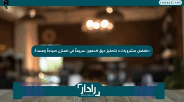 «أفضل مشروبات» لتحفيز حرق الدهون سريعاً في المنزل صباحاً ومساءً